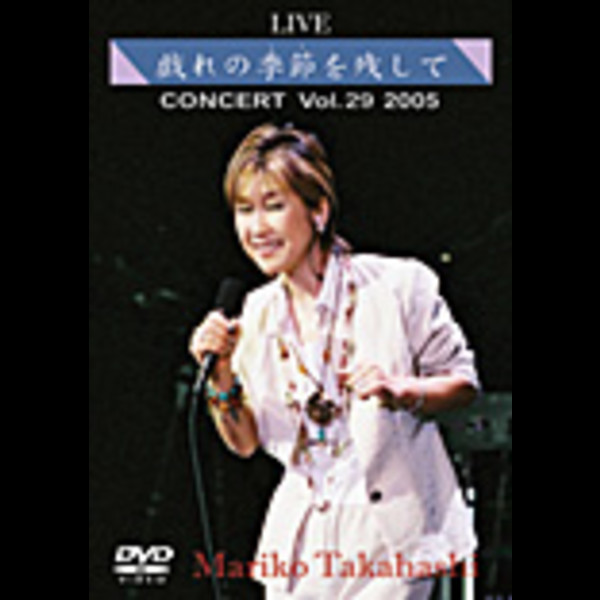 高橋 真梨子 with HENRY BAND | LIVE 戯れの季節を残して ｛季節
