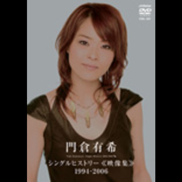 門倉 有希 | 門倉 有希シングルヒストリー《映像集》1994-2006