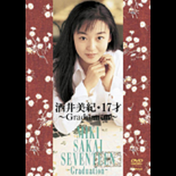 酒井 美紀 | 17才 （DVD） | ビクターエンタテインメント