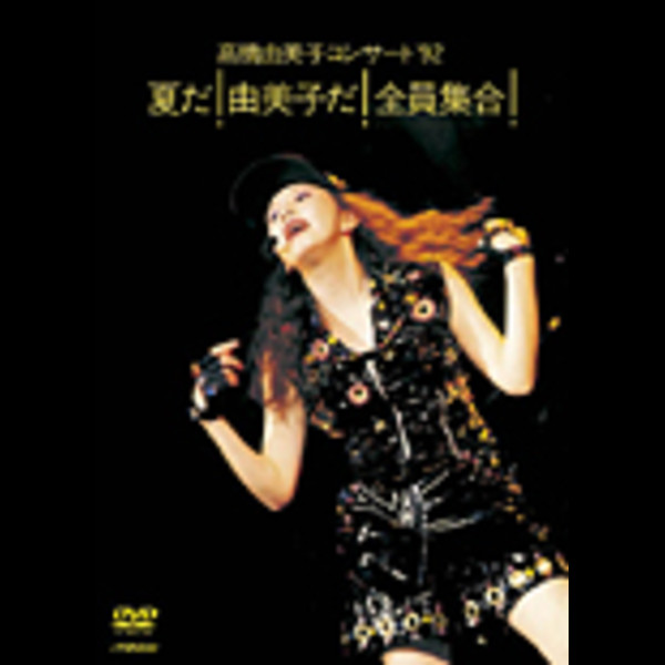 高橋 由美子 | 高橋由美子コンサート'92 夏だ！ 由美子だ