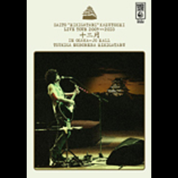【中古】斉藤 弾き語り 和義 ライブツアー2009≫2010 「十二月 in 大 Amazon.co.jp: 斉藤“弾き語り”和義 ライブツアー2009≫2010 「十