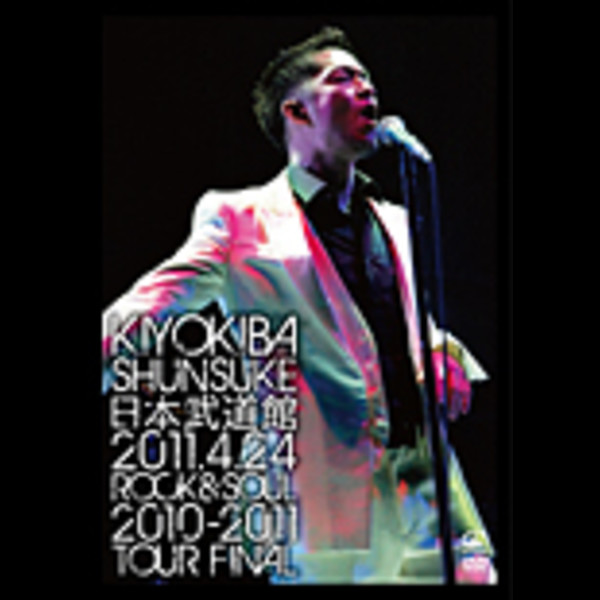 清木場 俊介 | 日本武道館 -2011年4月24日 ROCK&SOUL 2010-2011 TOUR 