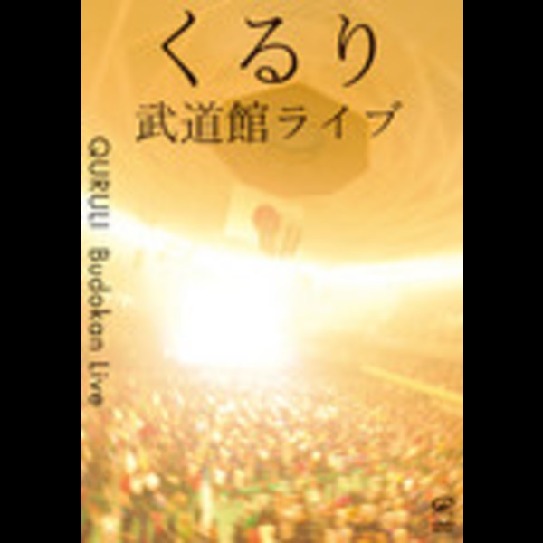 くるり | 武道館ライブ | スピードスターレコーズ