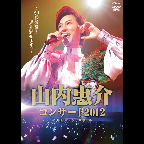 山内 惠介 | 山内惠介コンサート2012～20代最後！惠介魅せます
