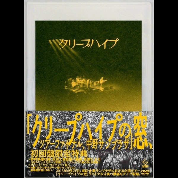 クリープハイプ クリープハイプの窓 ツアーファイナル 中野サンプラザ ビクターエンタテインメント クリープハイプ クリープハイプの窓 ツアーファイナル 中野サンプラザ ビクターエンタテインメント