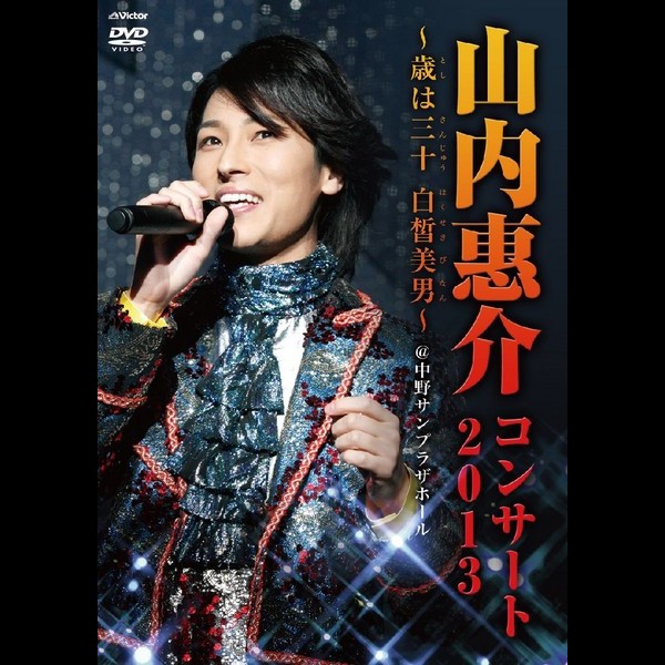 山内 惠介 山内恵介コンサート2013 歳は三十白皙美男 ビクターエンタテインメント