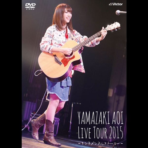山崎 あおいAoi Yamazaki Live Tour 2015 ~センチメンタルストーリー~