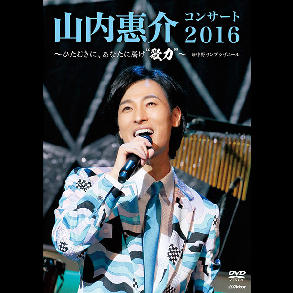 山内惠介コンサート2016 ひたむきに あなたに届け 歌力 ビクターエンタテインメント