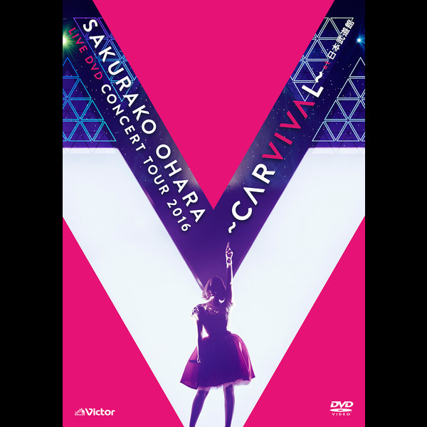大原 櫻子 大原櫻子 Live Dvd Concert Tour 16 Carvival At 日本武道館 ビクターエンタテインメント 大原 櫻子 大原櫻子 Live Dvd Concert Tour 16 Carvival At 日本武道館 ビクターエンタテインメント