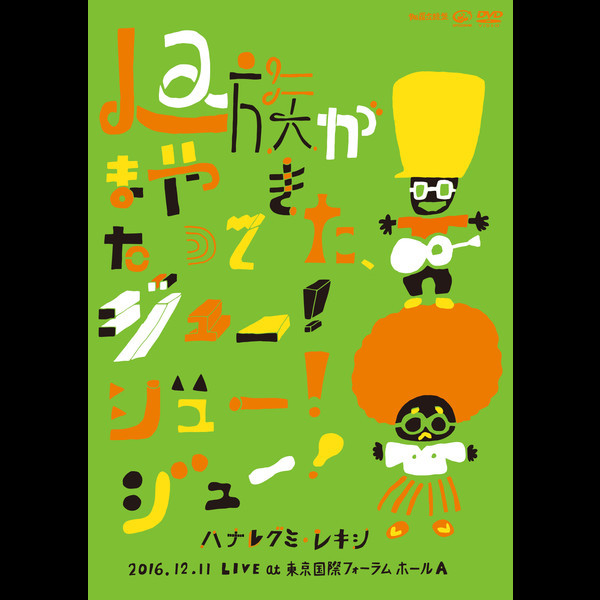 ハナレグミ・レキシ | La族がまたやって来た、ジュー！ジュー