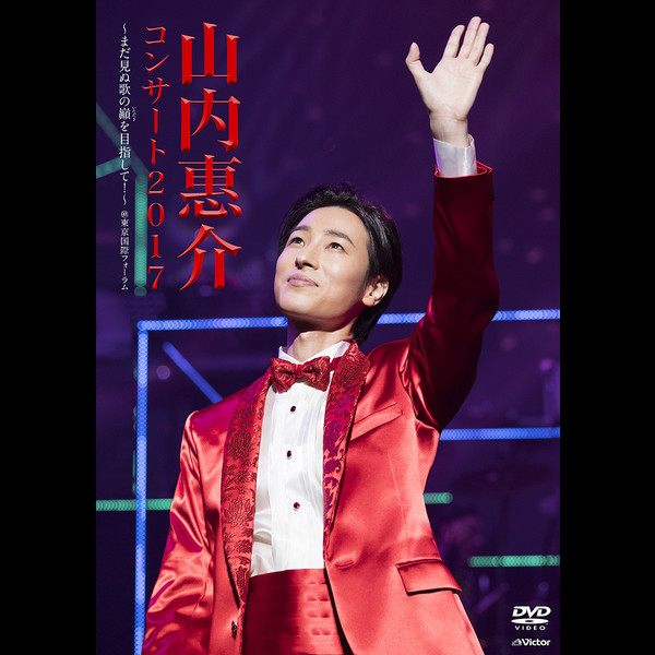 山内惠介/15周年、2013.2014.2016.2017 作品情報 | 山内惠介オフィシャルサイト