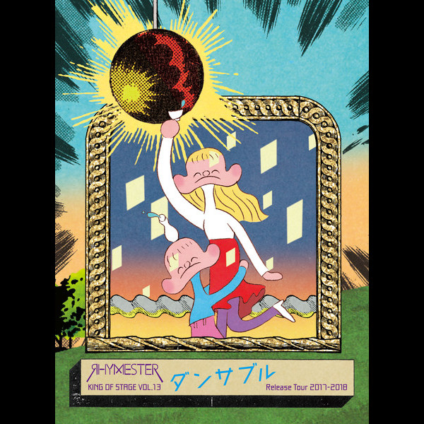 RHYMESTER | KING OF STAGE VOL. 13 ダンサブル Release Tour 2017