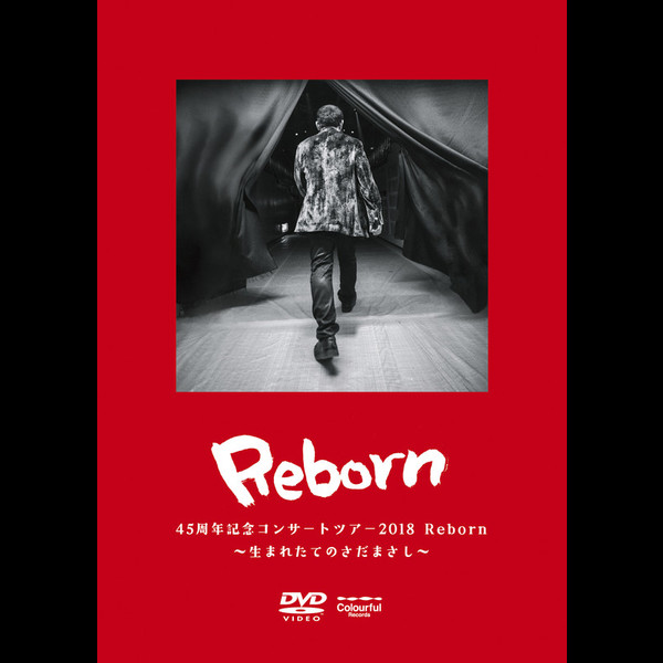 さだまさし | 45周年記念コンサートツアー2018 Reborn ～生まれたての