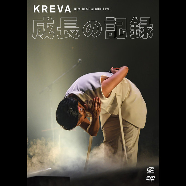 KREVAKREVA NEW BEST ALBUM LIVE -成長の記録- at 日本武道館(DVD)