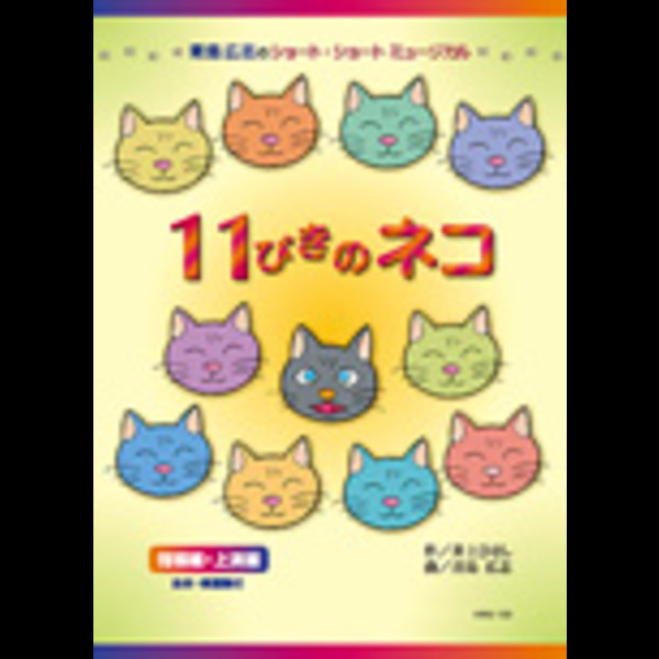 むさし野ジュニア合唱団 風 他 青島 広志のショート ショート ミュージカル 11ぴきのネコ ビクターエンタテインメント