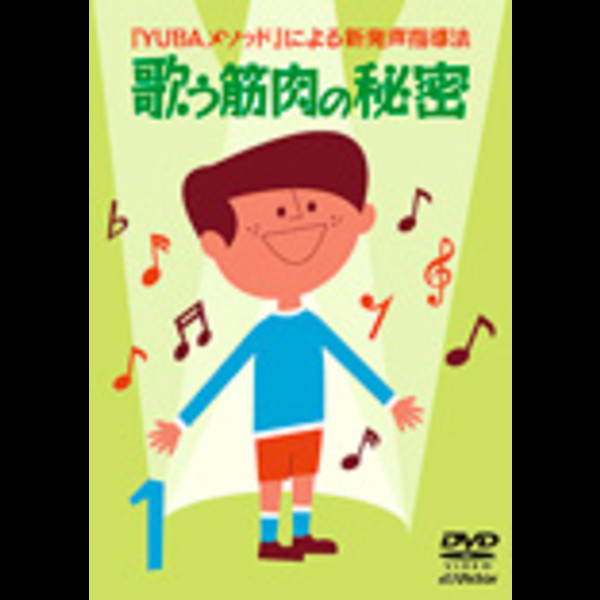 弓場徹 | 『YUBAメソッド』による新発声指導法1 「歌う筋肉の