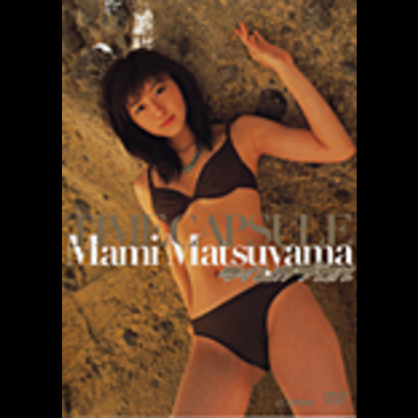 【イメージDVD】TIME CAPSULE Mami Matsuyama松山まみ 松山 まみ | 松山 まみ／タイムカプセル | ビクター