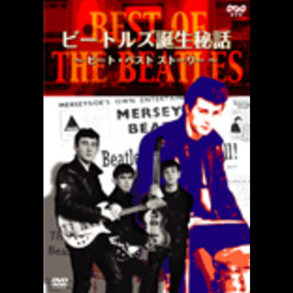 BEST OF THE BEATLES ビートルズ誕生秘話 ピート・ベスト・ストーリー [DVD]