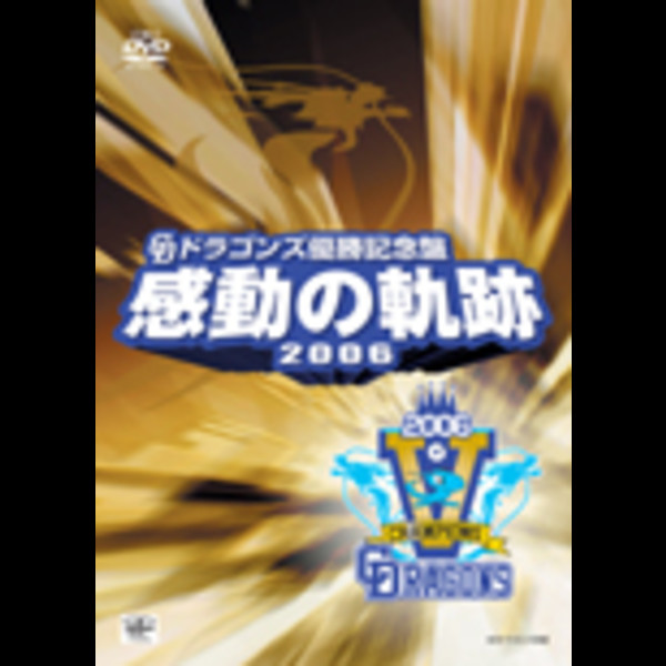 中日ドラゴンズ関連作品 | 中日ドラゴンズ優勝記念盤 | ビクター