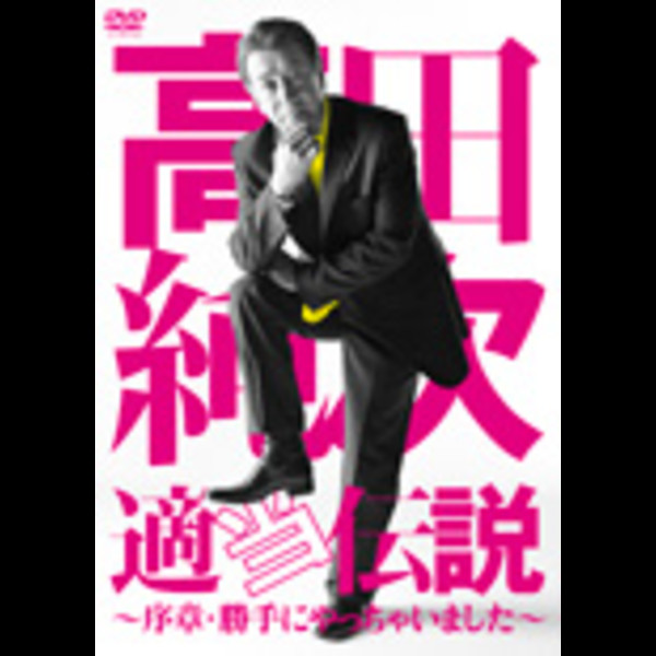 高田 純次 | 高田 純次 適当伝説 ～序章・勝手にやっちゃいまし