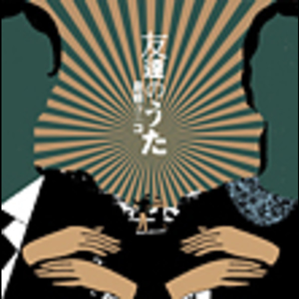 倉橋 ヨエコ | 友達のうた | ビクターエンタテインメント