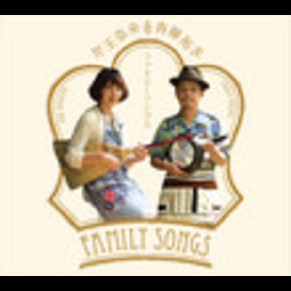 児玉奈央と青柳拓次 | Family Songs | ビクターエンタテインメント