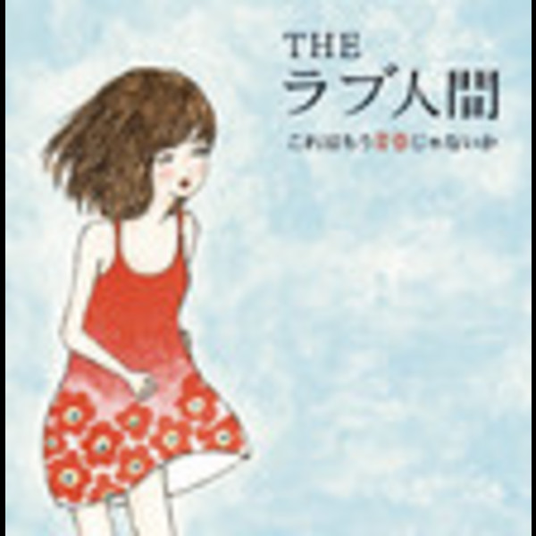 ｔｈｅラブ人間 これはもう青春じゃないか ビクターエンタテインメント