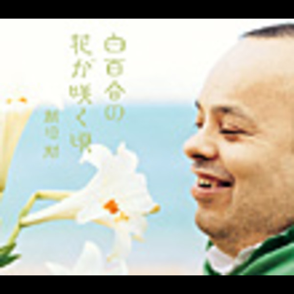 新垣 勉 | 白百合の花が咲く頃 | ビクターエンタテインメント