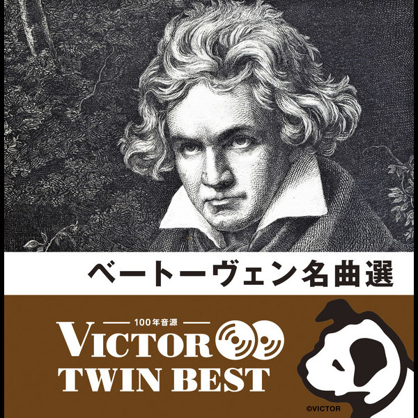 ビクターTWIN BEST＞クラシック | 『ビクター TWIN BEST