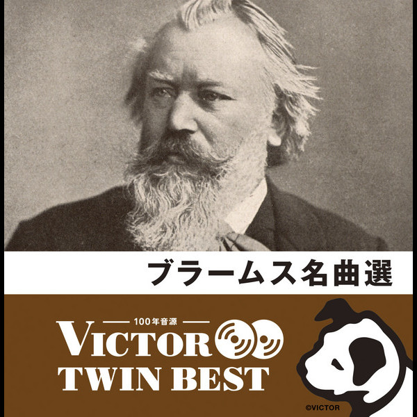 ビクターTWIN BEST＞クラシック | 『ビクター TWIN BEST』 ブラームス