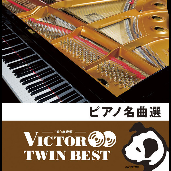 ビクターTWIN BEST＞クラシック | 『ビクター TWIN BEST』 ピアノ名曲