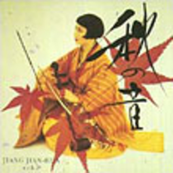 姜 建華（二胡） | 二胡の四季◎里の秋～秋の音 | ビクター