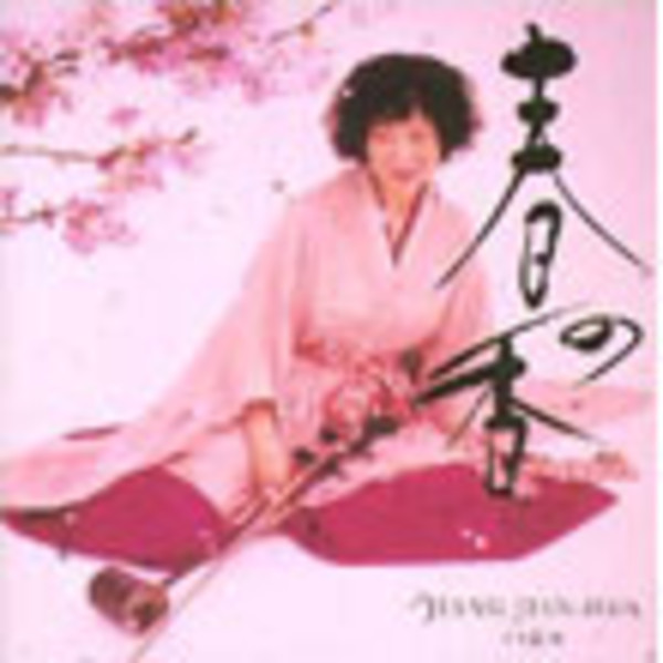 姜 建華（二胡） | 二胡の四季◎さくらさくら | ビクター