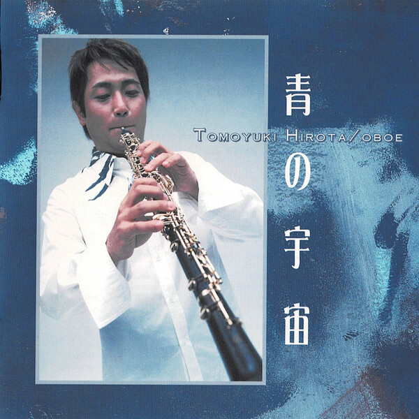 広田 智之（オーボエ）／HIROTA TOMOYUKI | 青の宇宙（コスモス
