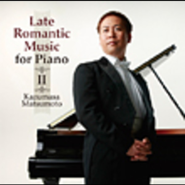 松本 和将（ピアノ） | ピアノのための後期ロマン派名曲集 下巻