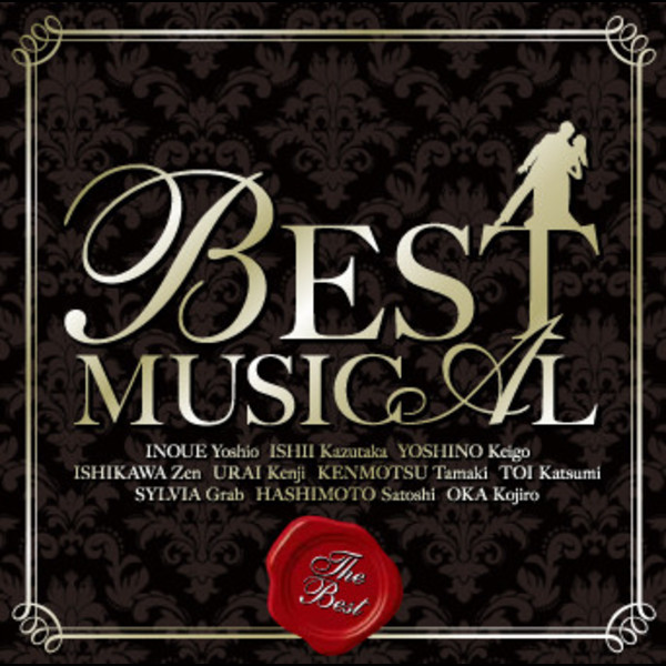 数々の賞を受賞 <浦井健治サイン入り> Best Musical2 CD