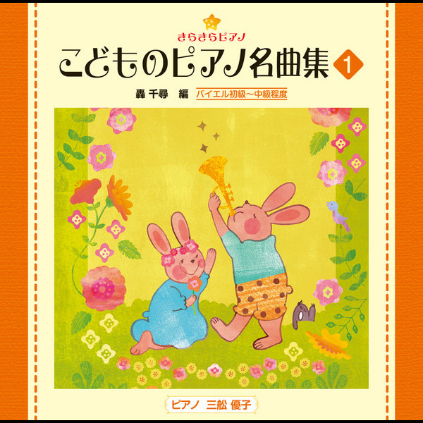 きらきらピアノ こどものピアノ名曲集 | きらきらピアノ こどもの