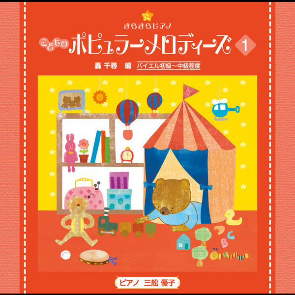 きらきらピアノ こどものポピュラーメロディーズ | きらきらピアノ
