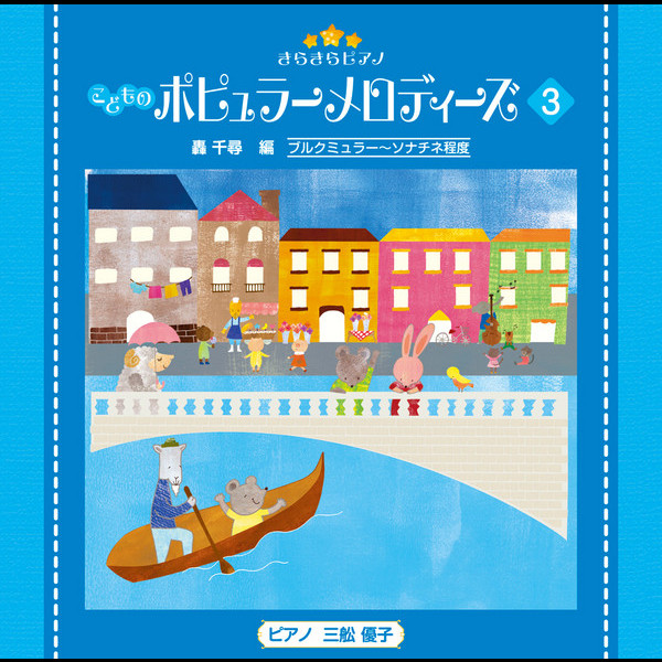 きらきらピアノ こどものポピュラーメロディーズ | きらきらピアノ