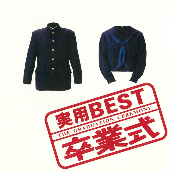 卒業 ビクター・オーケストラ | 実用BEST「卒業式」 | ビクター