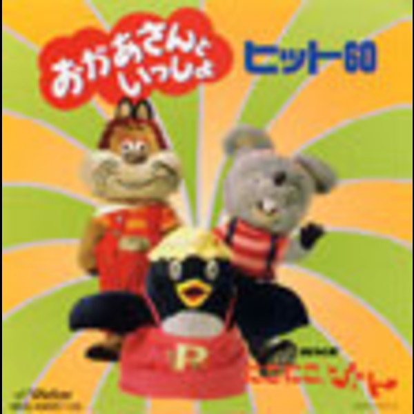 TWIN BEST＞「おかあさんといっしょ」ヒット60 | ビクター