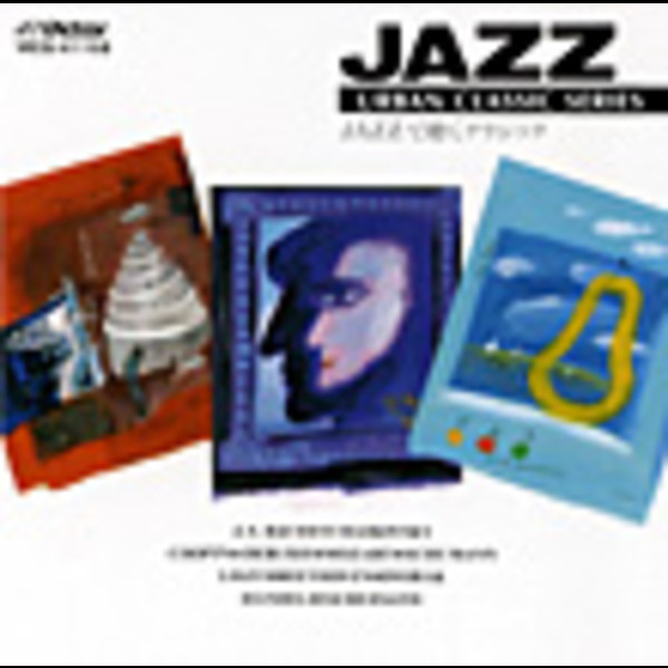 JAZZで聴くクラシック | トーマス・ハーデン・トリオ | MiQQe
