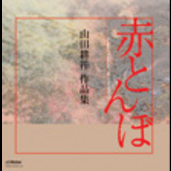 COLEZO！＞ 愛唱歌 | <COLEZO!TWIN> 赤とんぼ～ 山田耕筰 作曲集(Disc