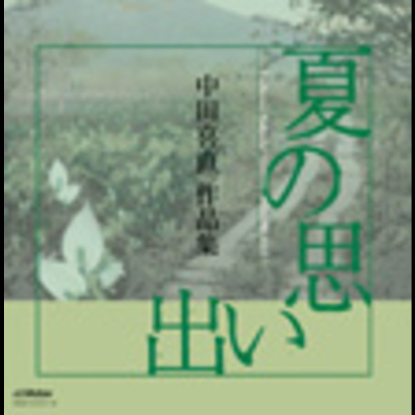 ☆希少盤☆ 中田喜直 童謡名曲選 (104曲) CD3枚組 こどもの歌 81x+oDP5IHL._AC_UL210_SR210,