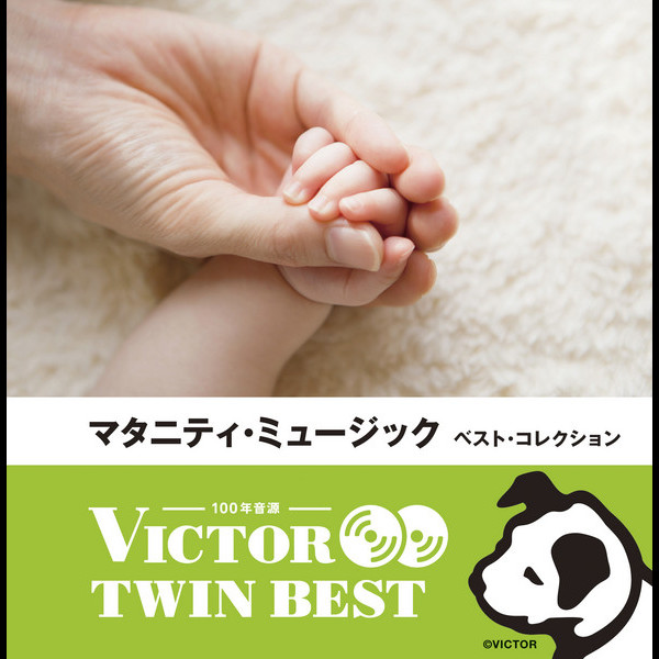 ビクターTWIN BEST＞キッズ/マタニティ/教育 | ＜ビクター TWIN BEST