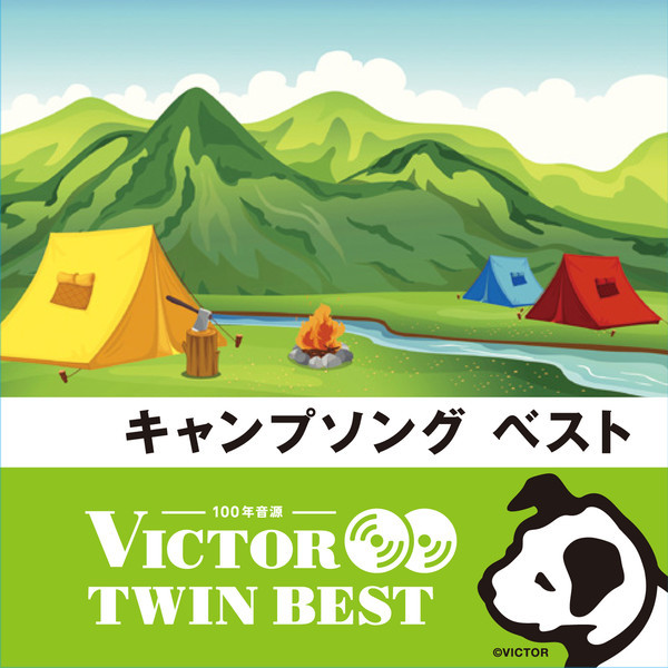 ビクターTWIN BEST＞キッズ/マタニティ/教育 | キャンプソング ベスト
