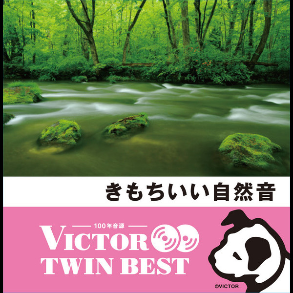 ビクターTWIN BEST＞実用/効果音/ヒーリング | ＜ビクター TWIN