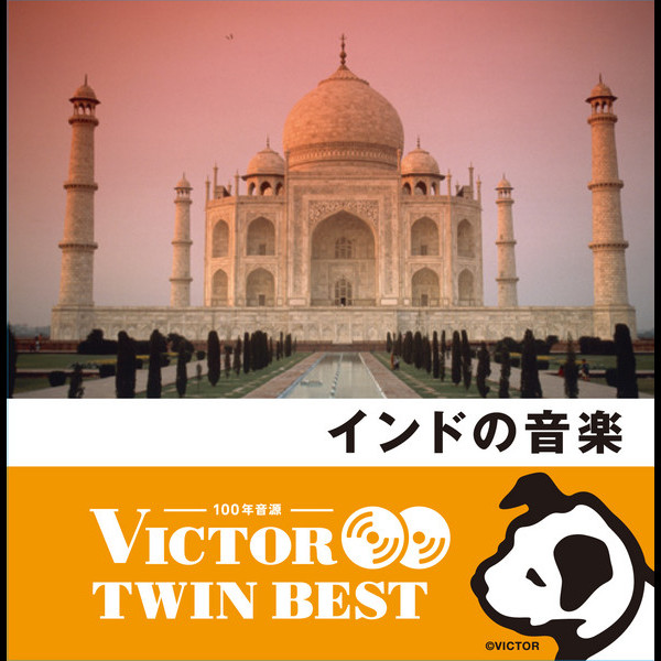 ビクターTWIN BEST＞ワールド・ミュージック | ＜ビクター TWIN BEST