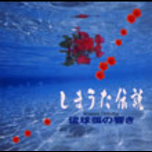 嘉手苅 林昌 他 | しまうた伝説／琉球弧の響き | ビクター