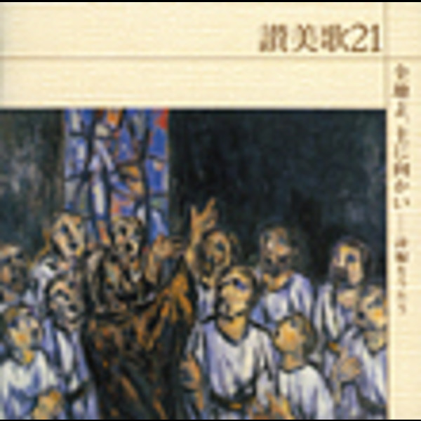 讃美歌21 | 讃美歌21／全地よ、主に向かい～詩編をうたう